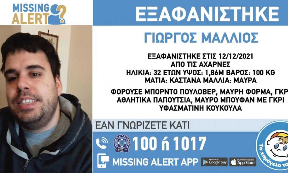 Χαμόγελου του Παιδιού: Αχαρνές - Αγωνία για την εξαφάνιση 32χρονου